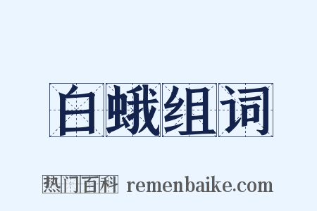 白蛾组词是什么意思的图片